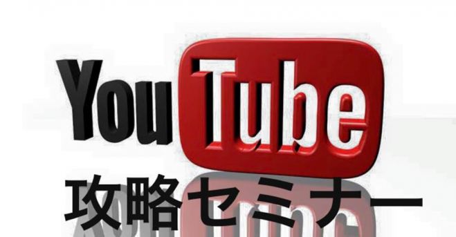 YouTube攻略セミナー