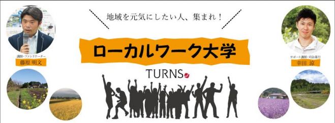 TURNS ローカルワーク大学 地域おこし協力隊フェア直前セミナー
