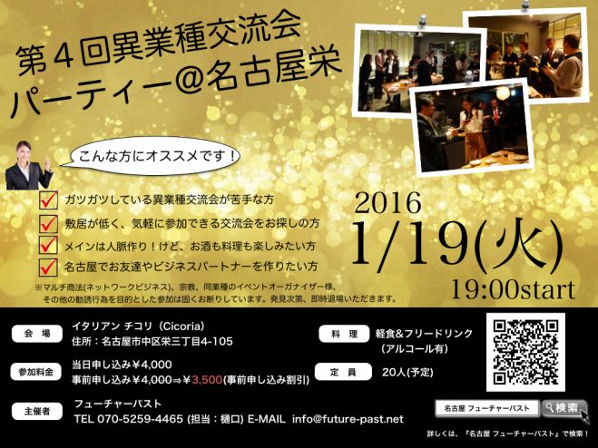 1/19(火)第4回 異業種交流会パーティー@名古屋栄