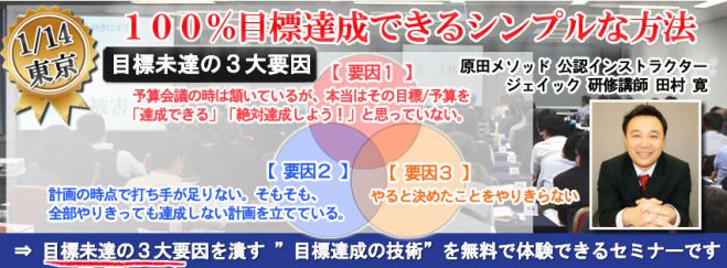 【東京開催!】 誰でも目標は達成できます、このシンプルな方法で――。100%目標達成できる原田メソッド研修 無料体験セミナー コピー