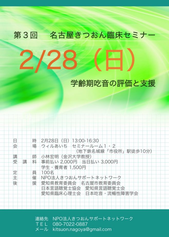 第3回 名古屋きつおん臨床セミナー