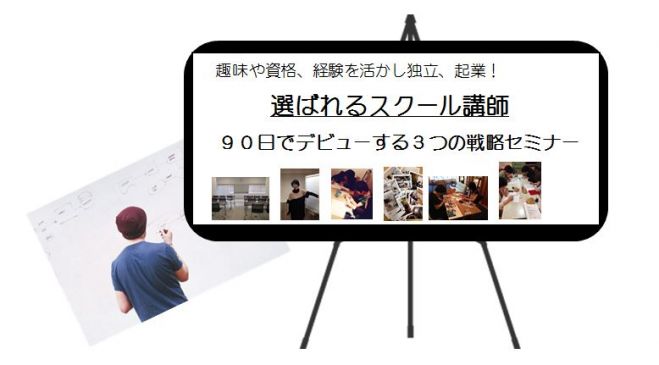 選ばれるスクール講師デビュー 3つの戦略セミナー