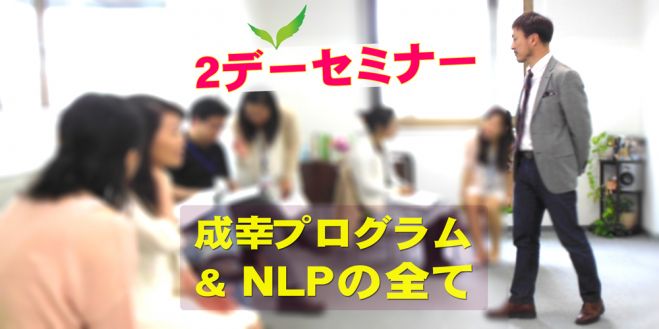 2デーセミナー 成幸プログラム&NLPの全て 2/6(土)&2/13(土) < 大阪 >