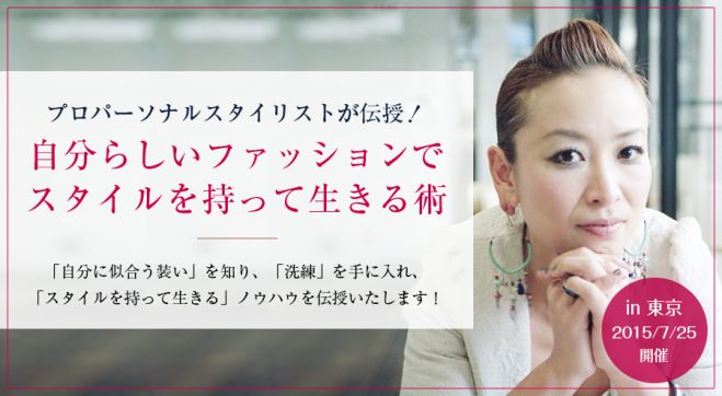 プロパーソナルスタイリストが伝授!自分らしいファッションでスタイルを持って生きる術