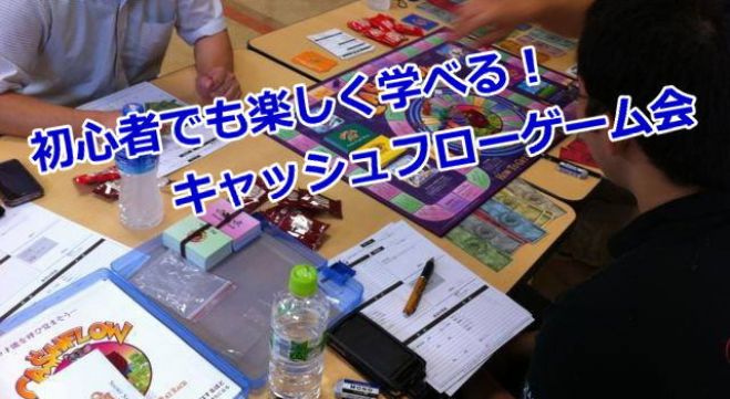 キャッシュフローゲーム会 in 名古屋