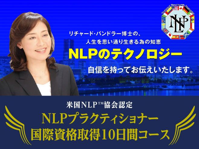 開講決定!NLPプラクティショナー国際資格取得10日間コース
