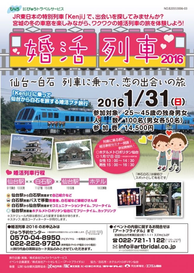 婚活列車2016 列車に乗って、恋の出会いの旅 仙台~白石日帰り婚活ツアー