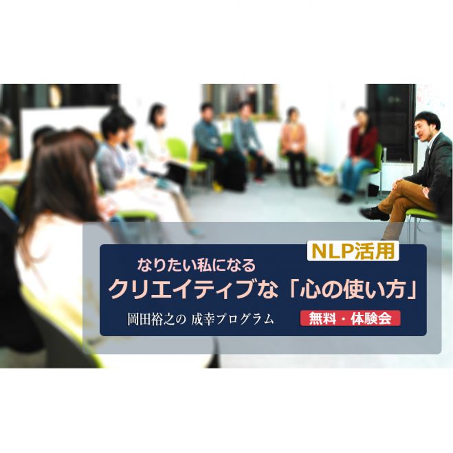 【土曜体験会】NLP活用・なりたい私になるクリエイティブな「心の使い方」【成幸プログラム無料体験】1/23(土)午前・大阪
