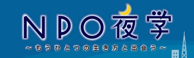 NPO夜学2015~世のため人のため、考動する人になるための道しるべ~
