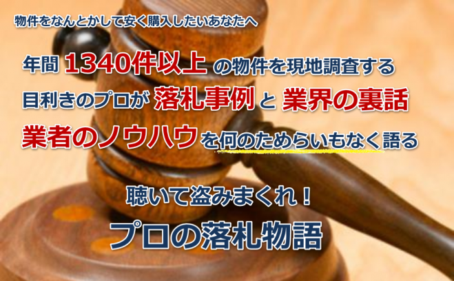 聴いて盗みまくれ!プロの落札物語
