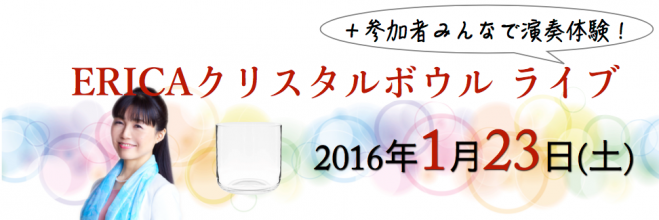 【東京・代々木】ERICAクリスタルボウル ライブ<日常の疲れを癒やしませんか>