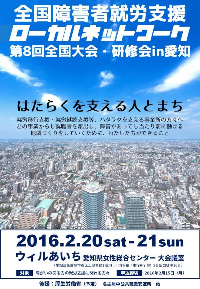 全国障害者就労支援ローカルネットワーク 第8回全国大会・研修会in愛知