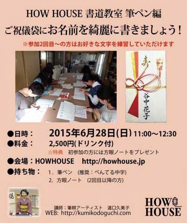 HOW HOUSE書道教室 筆ペン編『ご祝儀袋にお名前を綺麗に書きましょう!』