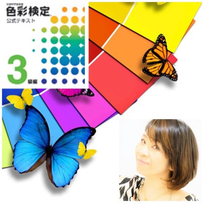 ★色を楽しむ♪★CCYの「AFT色彩検定 3級対策講座」全10回