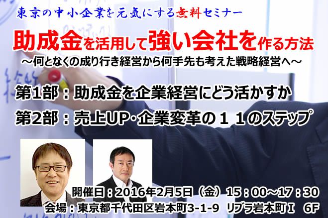 「助成金を活用して強い会社を作る方法」セミナー