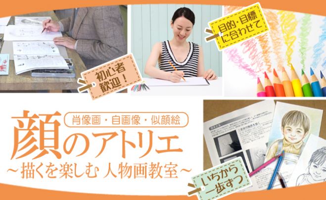 【新大阪/土曜昼】肖像画・似顔絵・自画像のための絵画教室「顔のアトリエ」
