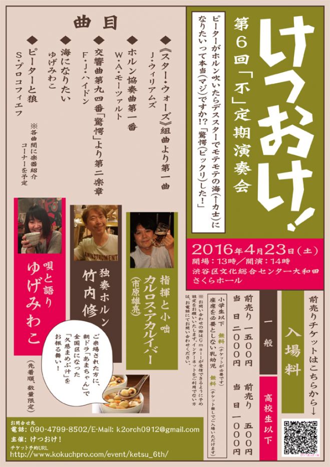 けつおけ! 第6回「不」定期演奏会 ~ピーターがホルン吹いたらデススターでモテモテの海(←力士)になりたいって本当(マジ)ですか!? 驚愕(ビックリ)した!」~