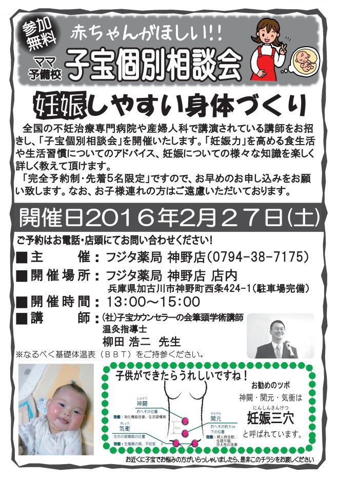 子宝セミナー(妊活支援市民講座)in兵庫