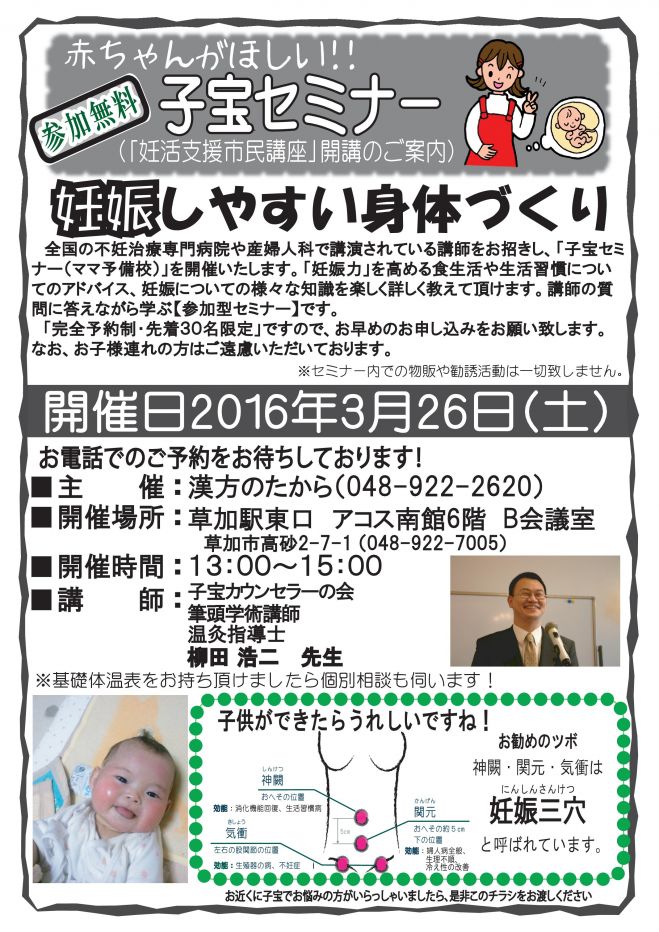 子宝セミナー(妊活支援市民講座)in埼玉