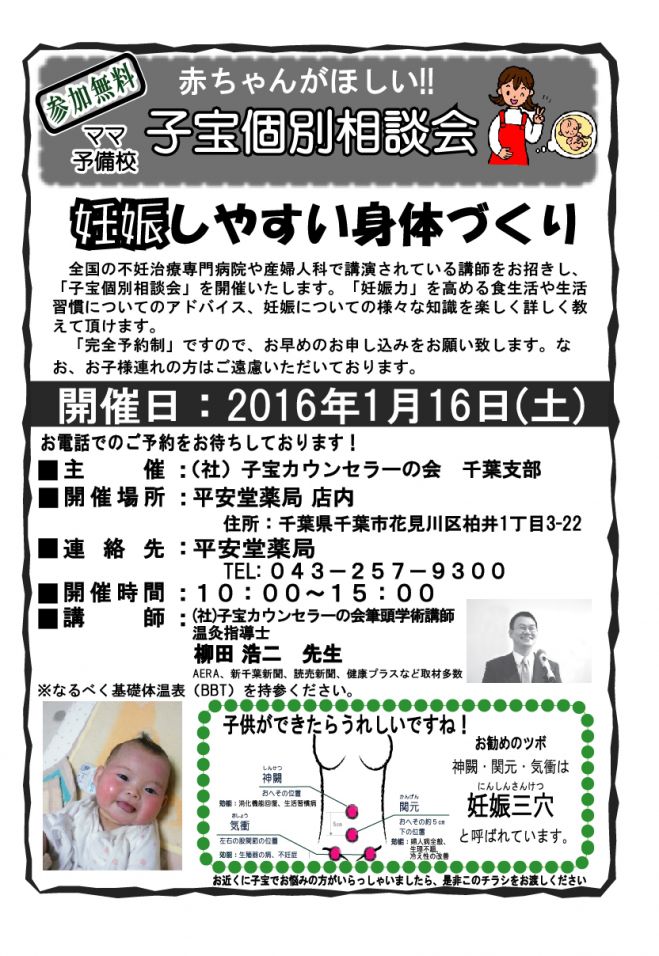 個別不妊相談会in千葉