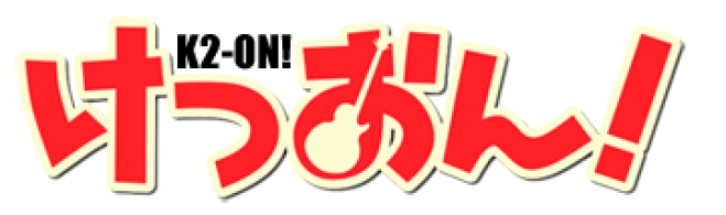 けつおん!5nd Live! ~けつおん!vs山染世界~ ガチンコバトルで鉄拳制裁! 大乱闘にSAT緊急出動!!?