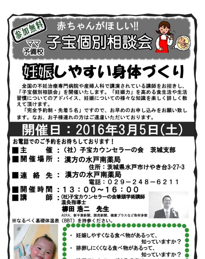 個別不妊相談会in茨城