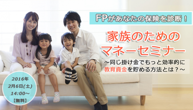 FPがあなたの保険を診断!家族のためのマネーセミナー