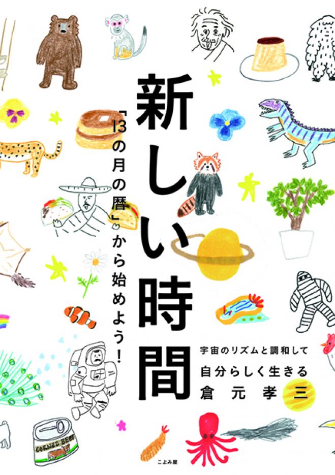 『新しい時間』出版記念セミナー "新しい時間"でシンクロを生きよう