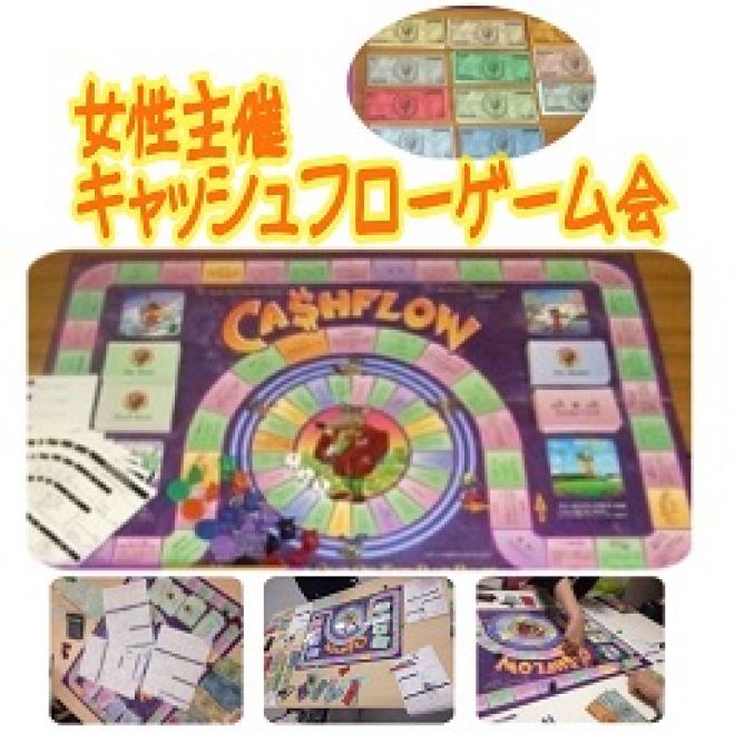 《女性主催》金持ち父さんキャッシュフローゲーム会