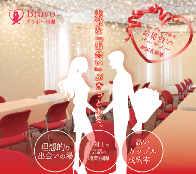 ブラボー沖縄のお見合いパーティー ★婚歴経験者応援※バツイチ大歓迎♪