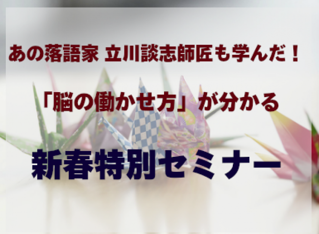 あの落語家 立川談志師匠も学んだ「脳の働かせ方」が分かる 新春特別セミナー