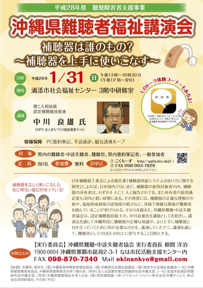 平成28年度 沖縄県難聴者福祉講演会