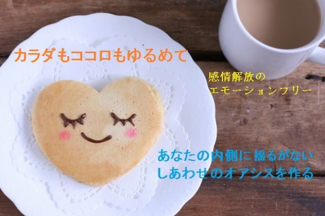 エモーションフリー講座 山形