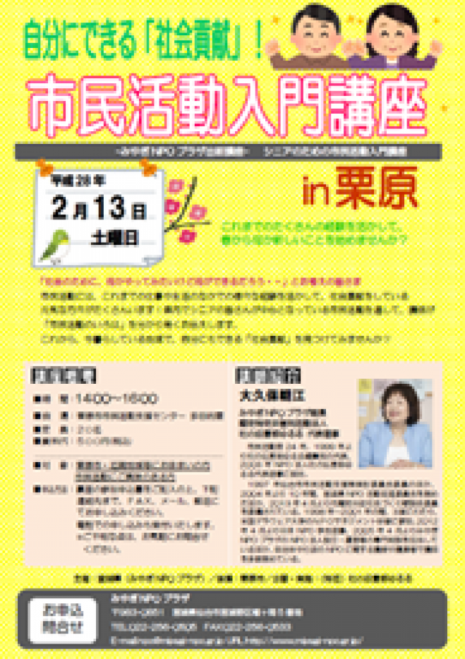 自分にできる「社会貢献」! 市民活動入門講座in栗原
