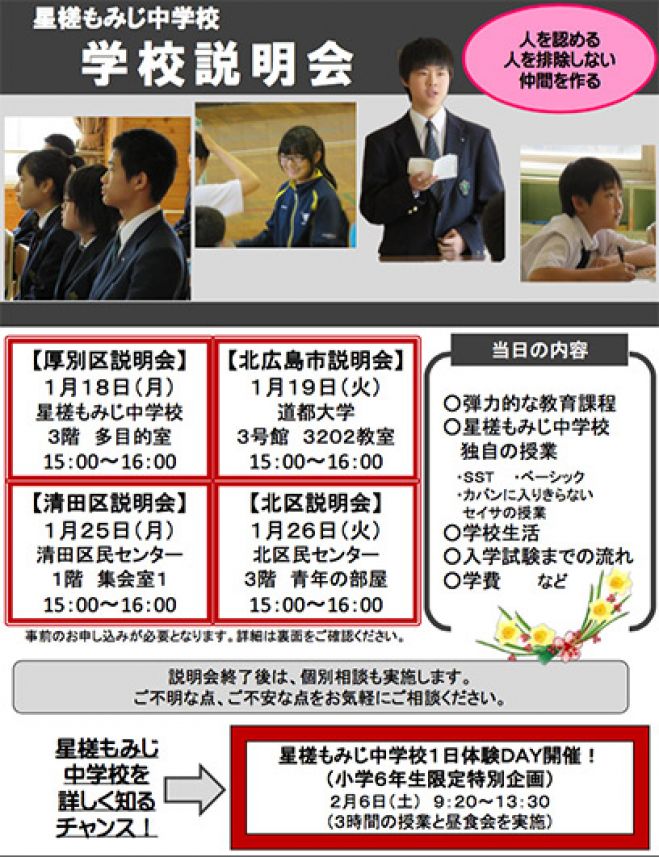 星槎もみじ中学校 学校説明会(北区民センター)