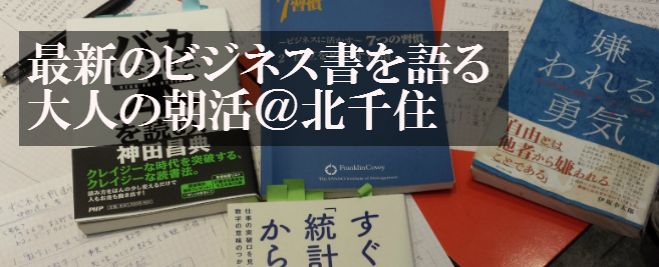 【1/12(火)】大人の朝活ビジネス読書会@北千住
