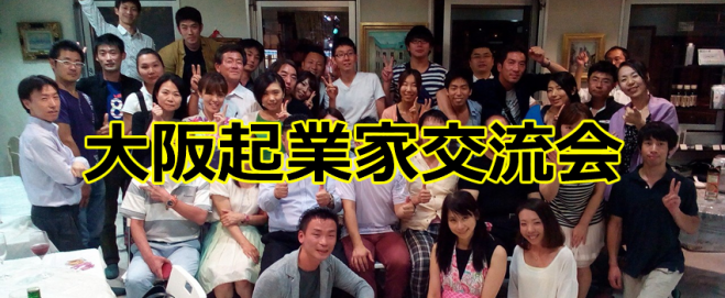 第1回 大阪起業家交流会(新年会)