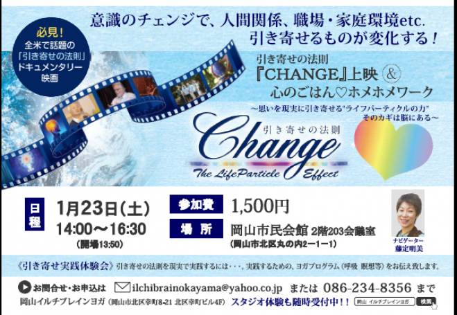 引き寄せの法則「CHANGE」映画上映会&心のごはん ホメホメワーク(ღˇᴗˇ)。o