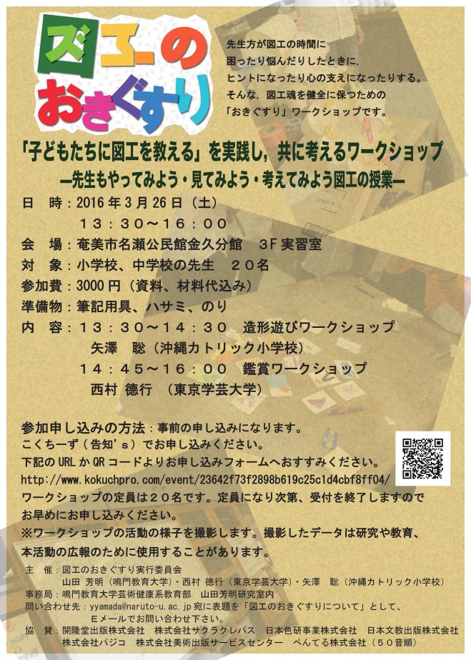 3/26(土)【教員向け】図工のおきぐすりin奄美大島