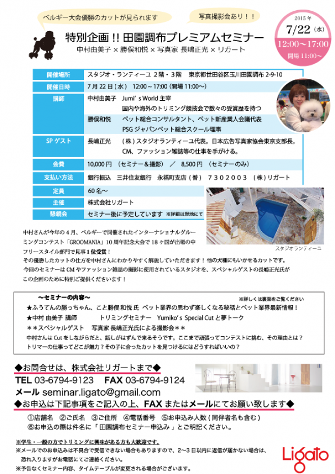特別企画!!田園調布プレミアムセミナー