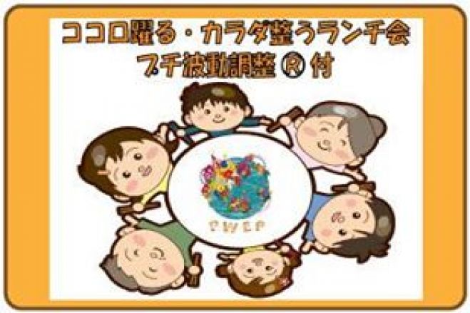 ココロ躍る・カラダ整うランチ会@横浜 【プチ波動調整付】