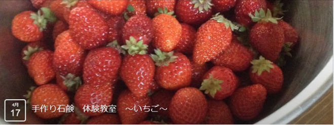手作り石鹸教室 ~いちご~