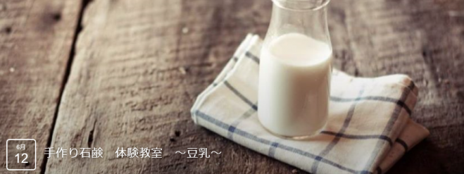 手作り石鹸 体験教室 ~豆乳~