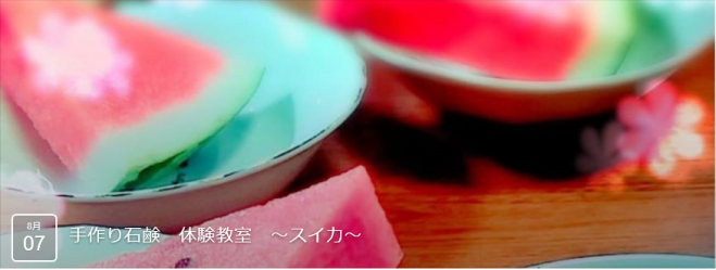 手作り石鹸 体験教室 ~すいか~
