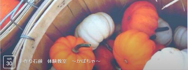 手作り石鹸 体験教室 ~かぼちゃ~