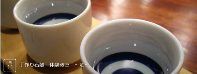 手作り石鹸 体験教室 ~地酒~