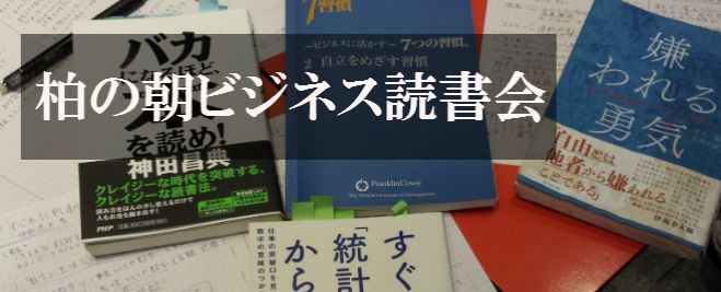 【1/13(火)】柏の100円朝ビジネス読書会
