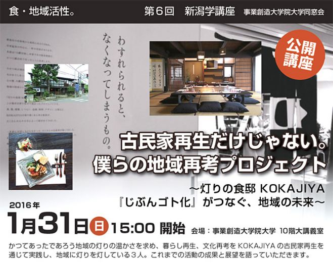第6回 新潟学講座 古民家再生だけじゃない。僕らの地域再考プロジェクト ~灯りの食邸 KOKAJIYA『じぶんゴト化』がつなぐ、地域の未来~