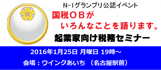 国税OB税理士による起業セミナー(無料)