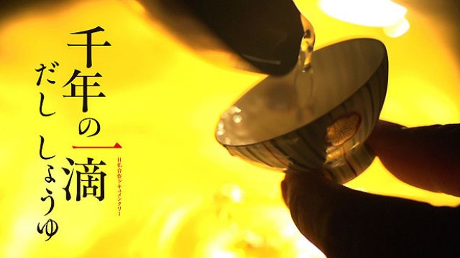 3/5(土)『千年の一滴 だし しょうゆ』上映会